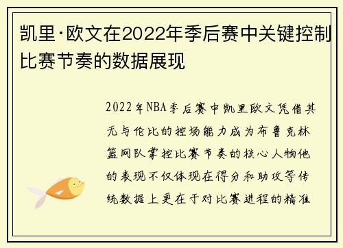 凯里·欧文在2022年季后赛中关键控制比赛节奏的数据展现