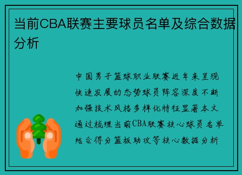 当前CBA联赛主要球员名单及综合数据分析