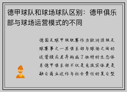 德甲球队和球场球队区别：德甲俱乐部与球场运营模式的不同