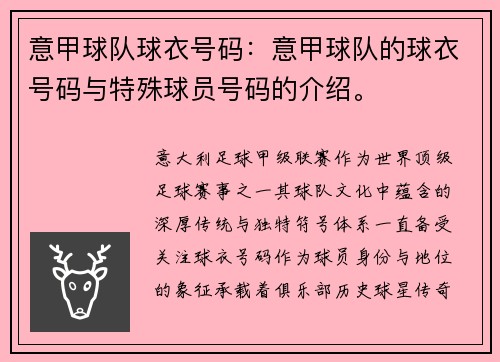 意甲球队球衣号码：意甲球队的球衣号码与特殊球员号码的介绍。
