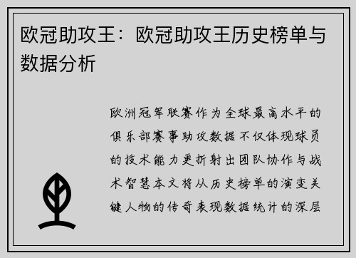 欧冠助攻王：欧冠助攻王历史榜单与数据分析