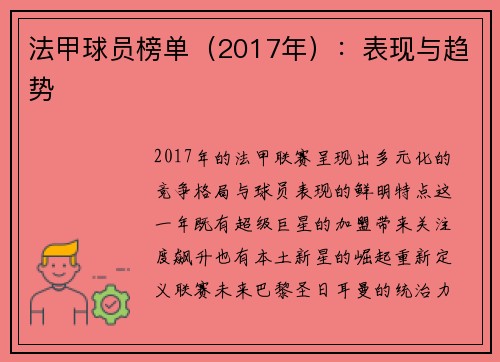 法甲球员榜单（2017年）：表现与趋势