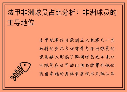 法甲非洲球员占比分析：非洲球员的主导地位